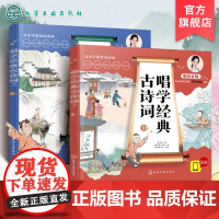 唱学经典古诗词 套装2册 小学1-6年级诗词启蒙书籍 美绘音频版古诗词 国学素养国学经典 诗文注释 诗歌解读 诗歌跟唱