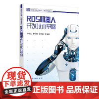 ROS机器人开发技术基础 ROS常用开发工具 ROS系统架构 ROS 客户端库机器人建模与仿真 ROS机器人开发基础入门