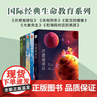7-12岁 国际经典生命教育系列全5册 大象先生 和海鸥对话的男孩 欧文的雕像 失物列车 许愿池球仪 天津人民美术出