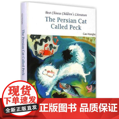 中国儿童文学走向世界精品书系:波斯猫派克(英文版) 9787511012579 高洪波 著,李海燕 绘,王国振 译 海豚