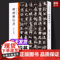 历代法帖风格类编 碑体楷行书 石门铭北魏摩崖石刻汉碑魏碑体行书 碑体楷行书 附名家临摹 书法临摹教学书法 河南美术出版社