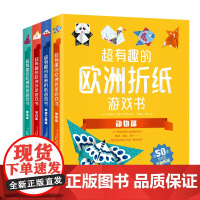 超有趣的欧洲折纸游戏书全4册 儿童折纸大全折纸教程书小学生纸飞机幼儿园立体手工diy创意折纸专注力训练幼儿3d立体折纸趣