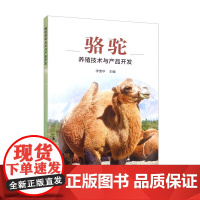 骆驼养殖技术与产品开发 骆驼的环境适应性能 骆驼的饮食规律与消化功能 骆驼的繁殖性能 驼羔的科学饲养方式 骆驼驯养和放