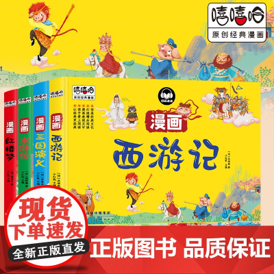 四大名著连环画全套4册儿童版四大名著正版红楼梦西游记漫画版三国演义水浒传连环画四大名著无障碍阅读版四大名著小学生版全套