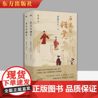 正版 历史的错觉 上下2册 赵运涛 历史真相中国历史文化研究中国古代史历史故事经典中国通史历史知识大全当代史书 东方出版