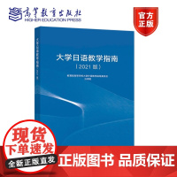 大学日语教学指南(2021版) 高等学校大学外语教学指导委员会日语组 高等教育出版社