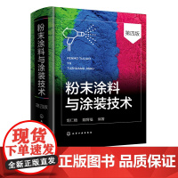 粉末涂料与涂装技术 第四版 2022新修订 一本书了解和掌握粉末涂料行业所有知识点 粉末涂料与涂装行业从业者经典入门b备