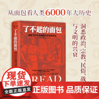 了不起的面包:6000年神圣与日常的历史 面包文化普及读物(德国历史学家雅各布力作 一部“烘焙”出来的人类文明大历史)烹