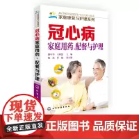 家庭康复与护理系列 冠心病家庭用药 配餐与护理 冠心病家庭养护手册 冠心病食疗 冠心病用药 冠心病居家护理 冠心病居家调