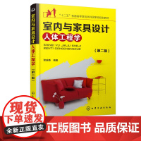 室内与家具设计人体工程学 第二版 室内装修装饰家具设计与布置室内设计家具设计 室内装修