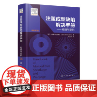 注塑成型缺陷解决手册 收缩与变形 注塑成料注塑产品设计 注塑成型注塑工艺参考书籍 塑料模具实操手册塑料模具制作流程与