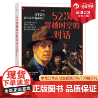 后浪正版 52次穿越时空的对话 关于艺术你好奇的我都问了 穿越式访谈集趣味艺术史