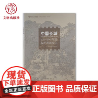 中国长城2017-2018年度保护发展报告 中国文化研究院 文物出版社