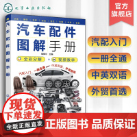 汽车配件图解手册 汽车配件知识一本通中英对照 视频图解汽车原理与构造 汽修培训教材参考 小汽车零部件详解汽车配件从入门到