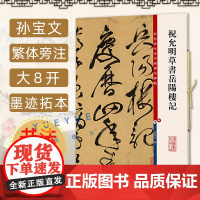 正版 祝允明草书岳阳楼记 8开高清彩色放大本中国著名碑帖 孙宝文繁体旁注 篆书毛笔书法字帖临摹古帖墨迹书籍 上海辞书