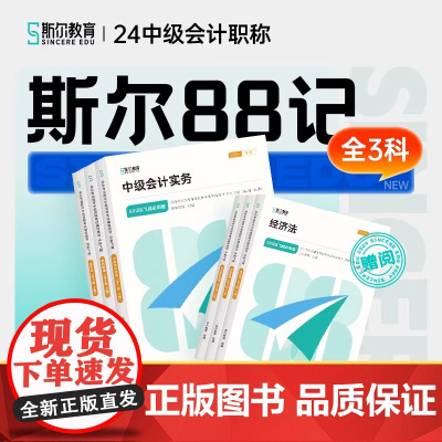 [全3科]2024年斯尔教育中级会计斯尔88记+飞越必刷题会计实务财务管理经济法题库财管中级会计教材练习题习题24年