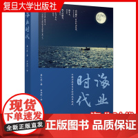 海业时代:以激活渔村为目标的地区挑战 娄小波著余丹阳译 复旦大学出版社 日本渔业经济发展 日本经济