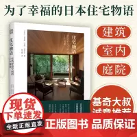 基奇大叔]住宅物语 营造舒适空间的十个提案 日本日式建筑构造室内装修园林庭院景观设计参考指导教程全屋定制设计书个性住宅