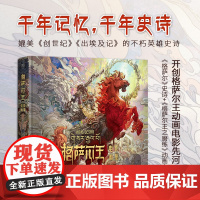 [正版]格萨尔王电影画集 中国原创格萨尔王动画电影,格萨尔王传像漫画收录人物、场景、动作、道具、海报等电影元素