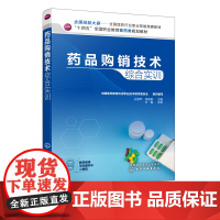 药品购销技术综合实训 中国医药教育协会职业技术教育委员会组织编写 药品购销仿真实训 药品采购 药品购销十四五医药类规划教