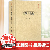 正版 王维诗全集 张勇 中国古诗词鉴赏书籍古诗词文学大全正版诗词 湖北辞书出版社 崇文书局