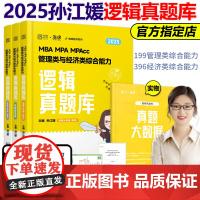 新版]2025MBA MPA MPAcc管理类经济类联考孙江媛逻辑真题库 媛媛逻辑 199管理类联考综合能力逻辑25搭管