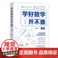 学好数学并不难 几何 孙亮朝原来数学可以这样学中考 趣味数学故事写给孩子的数学书初中数学课外阅读书籍科普读物数学公式