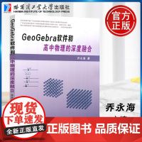 哈工大 GeoGebra软件和高中物理的深度融合 乔永海 高中物理教师信息技术培养教材 高中物理教研人员参考资