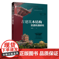 古建筑木结构抗震机理研究 典型木结构建筑结构构造 古建筑修缮加固参考书籍 古建筑结构剖析 古建筑抗震研究修缮加固应用参考