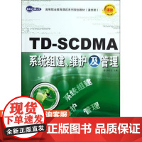 TD-SCDMA系统组建、维护及管理