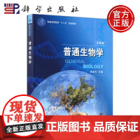 科学 普通生物学 全彩版 李连芳 本书可作为各类农业院校普通生物学教材 科学出版社