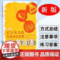 外研社 商务日语 新版 米田隆介 外语教学与研究出版社 日语学习 日语教程 谈判日语 日语口语教材 日语会话练习 商务日