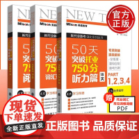 美森教育 50天突破托业750分听力篇词汇语法篇阅读篇 新托业备考强化 托业听力词汇阅读全真模拟题集 新托业词汇