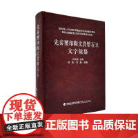 先秦玺印陶文货币石玉文字彙纂 白于蓝主编 段凯、马继编纂 古文字字形研究材料 工具书字典 战国文字文献整理正版 福建人民