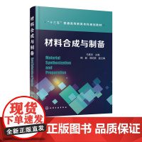 材料合成与制备 新料的制备技术 传统材料和新料的合成和制备方法 材料科学与工程学院学生教科书 材料类工程技术实用