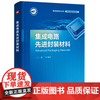 正版 集成电路先进封装材料王 集成电路封装测试计算应用光敏材料芯片黏接材料包封保护材料书籍 王谦电子工业出版社