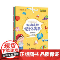 学霸养成·玩出来的记忆高手(全4册)真果果出品