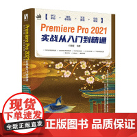 [店]Premiere Pro 2021实战从入门到精通 pr2021教程书籍pr软件完全自学教程短视频剪辑制作影视后期