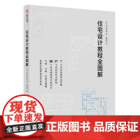 住宅设计教程全图解 基础建筑知识 房屋整体构造的设计原则 室内设计操作手记 37个房屋布局小妙招 建筑室内设计师参考书籍