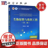 科学 生物材料与组织工程 第二版 第2版 熊党生 十二五普通高等教育本科教材 十二五江苏省高等学校重点教材 科