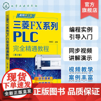 老向讲工控 三菱FX系列PLC完全精通教程 第2版 三菱FX系列PLC编程从入门到精通 FX3 FX3U系列 PLC编程