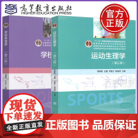 ]运动生理学+学校体育学 第三版第3版 邓树勋 潘绍伟 高等学校体育教育专业主干课教材学校体育学教程 高等教育出