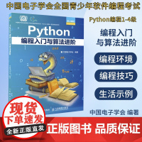 [店]Python编程入门与算法进阶 python青少年等级考试python语言程序设计基础python编程从入门到实