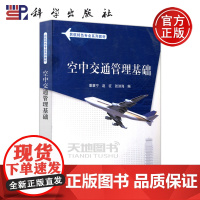 科学 空中交通管理基础 董襄宁 赵征 张洪海 本书可作为高等院校民航相关专业本科生专业基础课教材 科学出版社