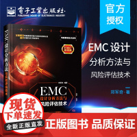 EMC设计分析方法与风险评估技术 EMC整改工程师 EMC仿真工程师及EMC顾问人员进行EMC培训教材 大专院校相关专业