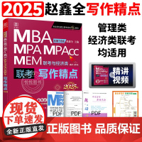 新版2025赵鑫全写作精点mba考研教材map mem mpacc会计专硕25管综199管理类联考综合能力396经济类联