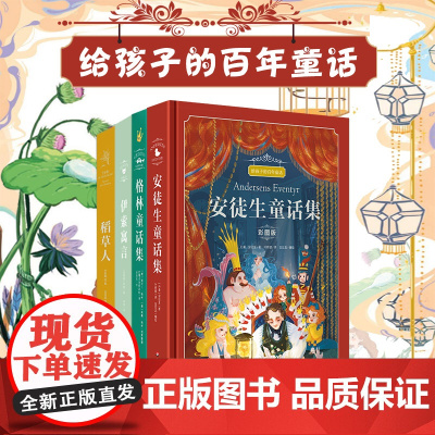 给孩子的百年童话 格林童话集 安徒生童话集 稻草人 伊索寓言 彩图版 儿童文学童话故事书籍 小学生阅读 小红帽 灰姑娘