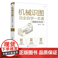 机械识图完全自学一本通图解双色版 焊工模具工钣金工钳工识图 一本书学懂机械识图 立体几何图 投影图 机械图形识读方法应用