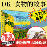 东方甄选]DK食物的故事美味食材的溯源之旅 (樊登)图解美食的秘密119种餐桌美食完全解读起源历史故事经典菜谱有书至美