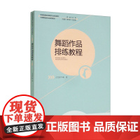 舞蹈作品排练教程 王艺波 全国普通高校舞蹈专业规划教材 中小学舞蹈教师培训教程书籍 舞蹈专业大学教材书 西南师范大学出版